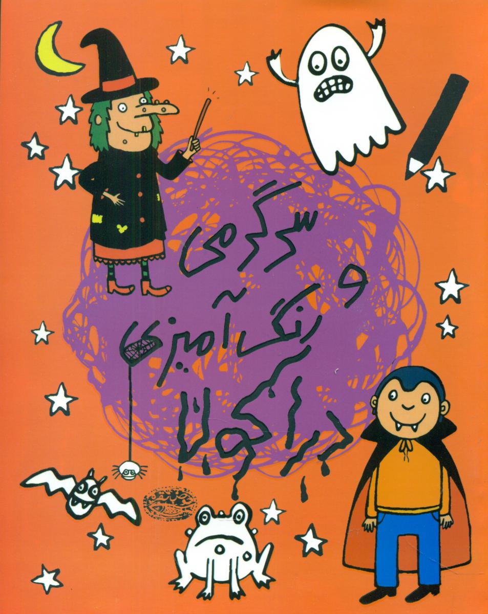 سرگرمی و رنگ آمیزی دراکولا/حوض نقره