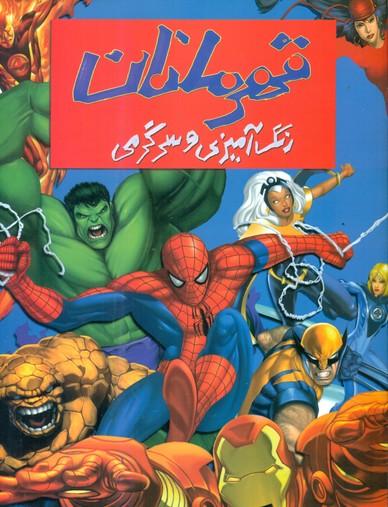 رنگ آمیزی و سرگرمی قهرمانان/حوض نقره