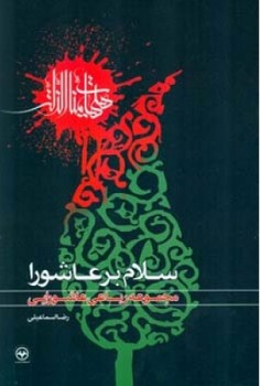 سلام بر عاشورا/اطلاعات