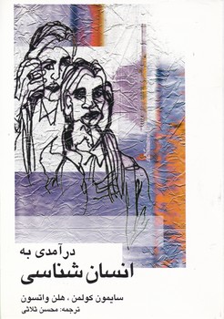 درآمدی به انسان شناسی/علمی