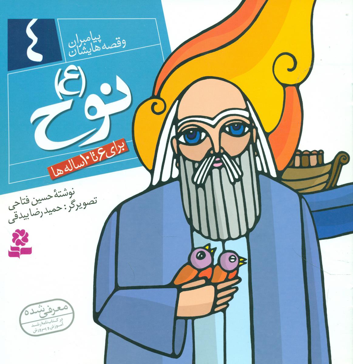 پیامبران و قصه هایشان 4_نوح/قدیانی