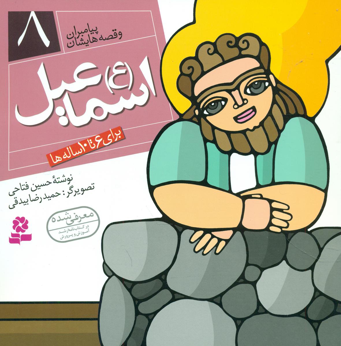 پیامبران و قصه هایشان 8_اسماعیل/قدیانی