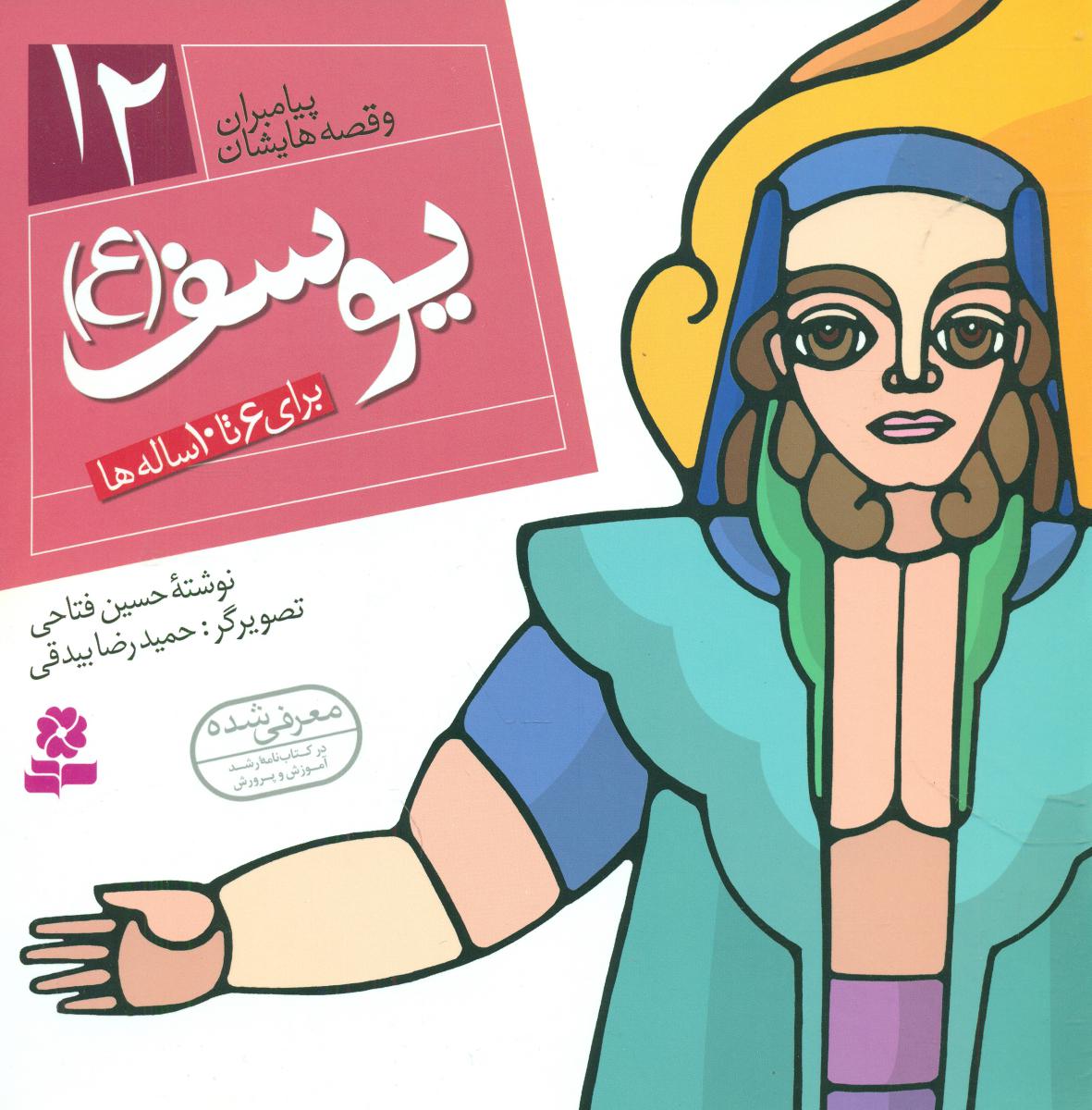 پیامبران و قصه هایشان 12_یوسف/قدیانی