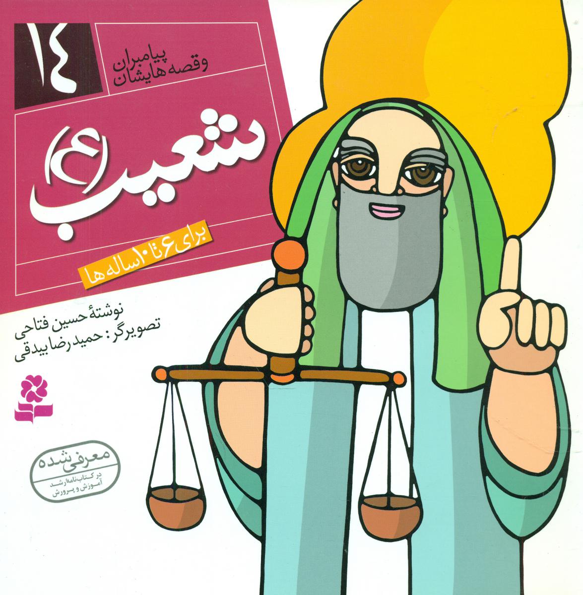 پیامبران و قصه هایشان 14_شعیب/قدیانی