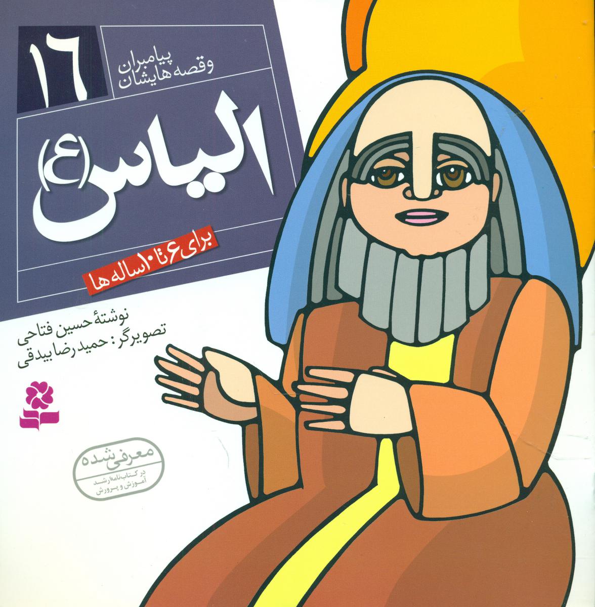 پیامبران و قصه هایشان 16_الیاس/قدیانی