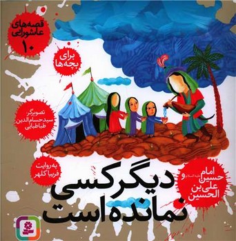 قصه عاشورایی 10_دیگر کسی نمانده/قدیانی