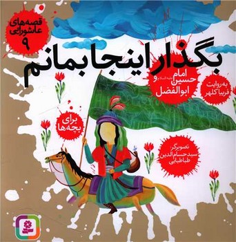 قصه عاشورایی 9_بگذار اینجا بمانم/قدیانی