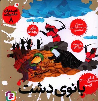 قصه عاشورایی 8_بانوی دشت امام../قدیانی