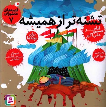 قصه عاشورایی 7_تشنه تر از همیشه/قدیانی