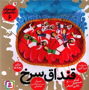قصه عاشورایی 6_قنداق سرخ امام .../قدیانی
