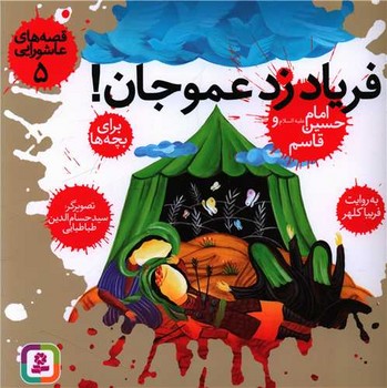 قصه عاشورایی 5_فریاد زد عمو جان/قدیانی