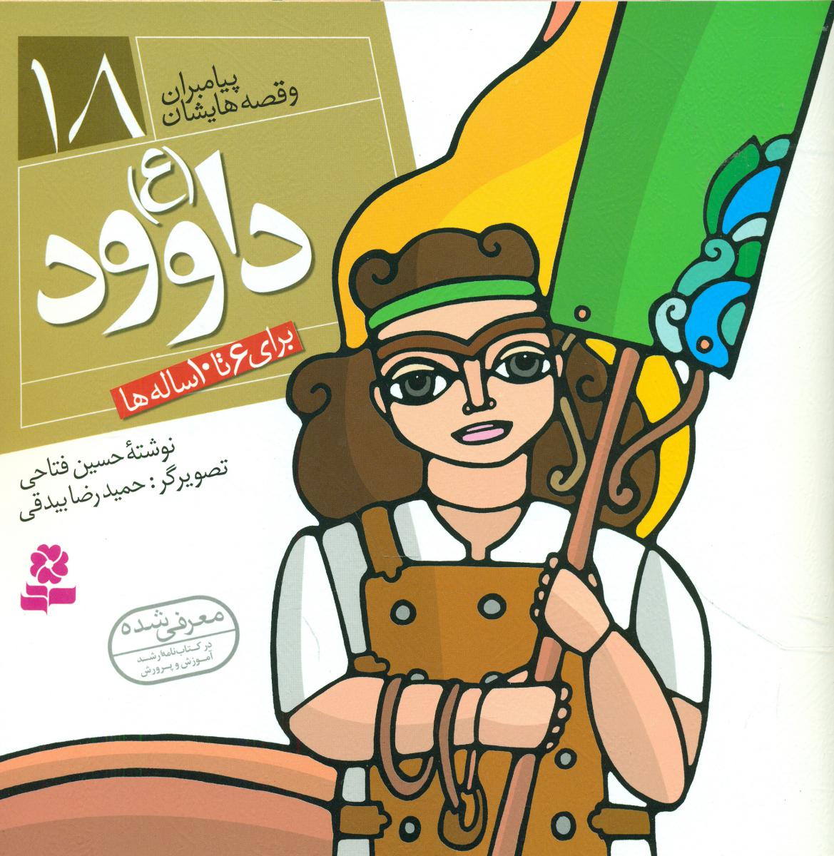 پیامبران و قصه هایشان 18_داود/قدیانی 