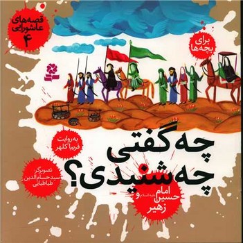 قصه عاشورایی 4_چه گفتی چه شنیدی؟/قدیانی