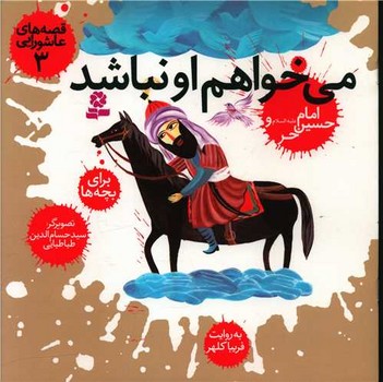 قصه عاشورایی 3_می خواهم او نباشد../قدیانی