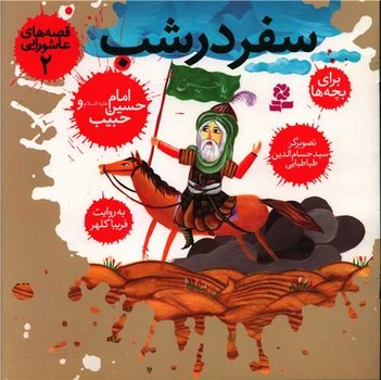 قصه عاشورایی 2_سفر در شب امام حسین ع/قدیانی