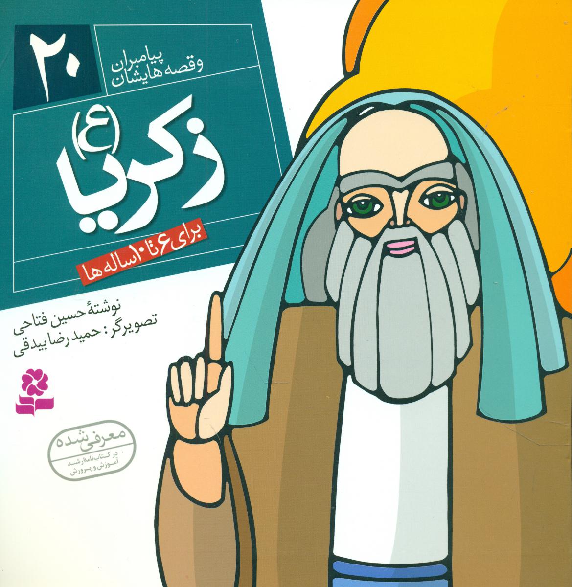 پیامبران و قصه هایشان 20_زکریا/قدیانی