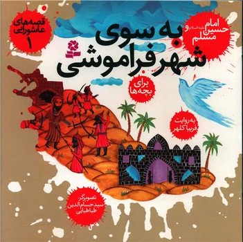 قصه عاشورایی 1_به سوی شهر فراموشی/قدیانی