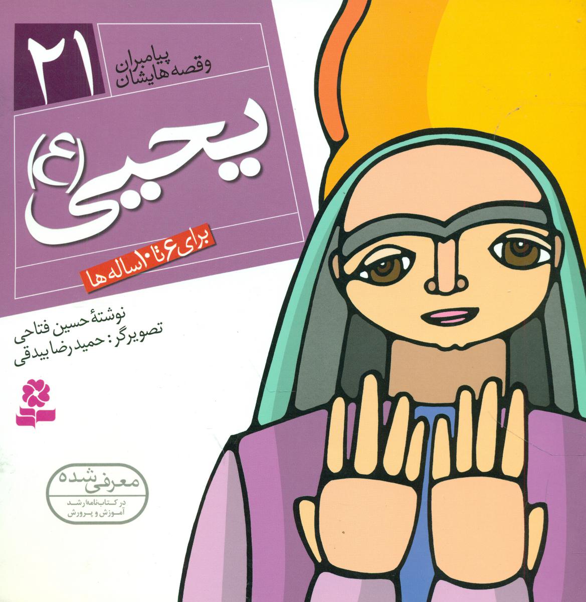 پیامبران و قصه هایشان 21_یحیی/قدیانی