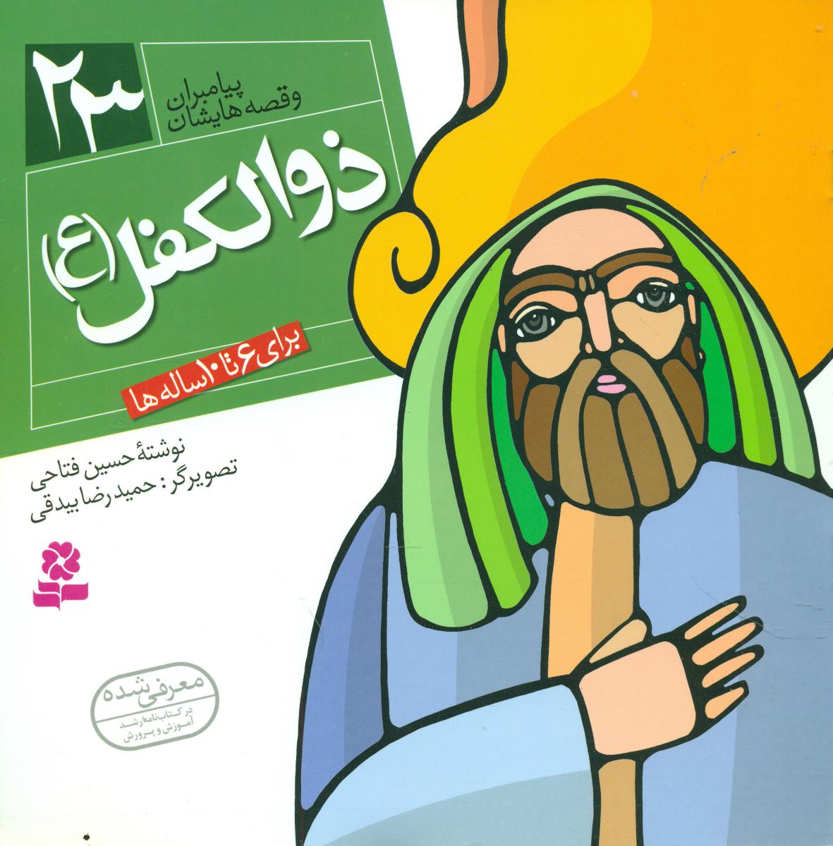 پیامبران و قصه هایشان 23_ذوالکفل/قدیانی