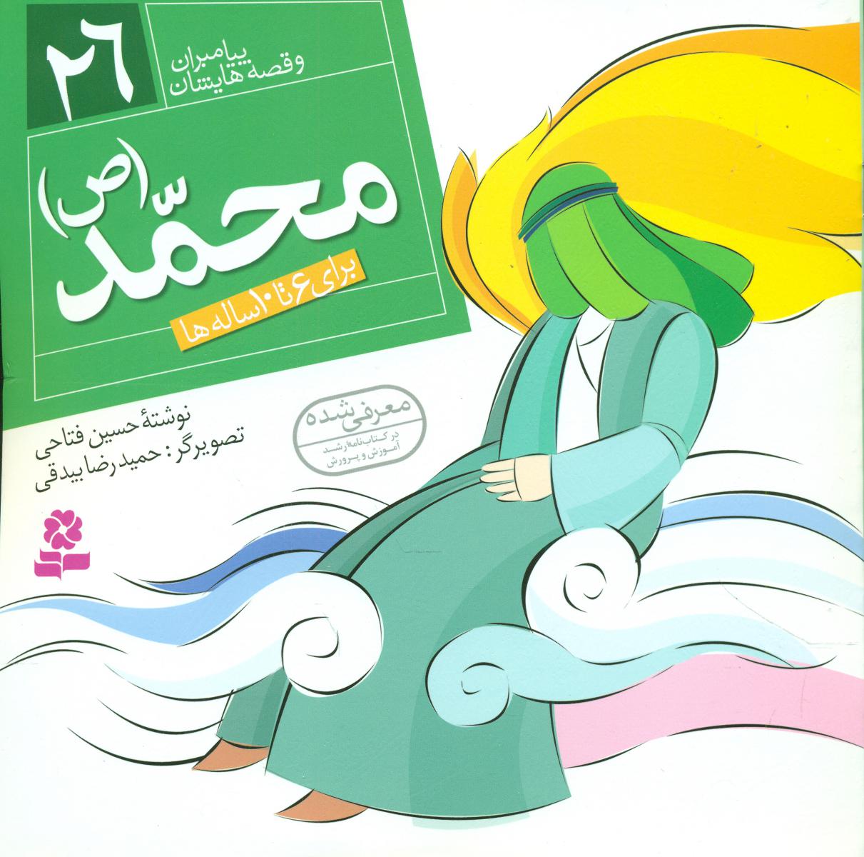 پیامبران و قصه هایشان 26_محمد/قدیانی 