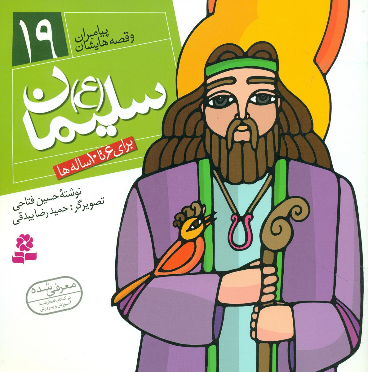 پیامبران و قصه هایشان 19_سلیمان/ قدیانی