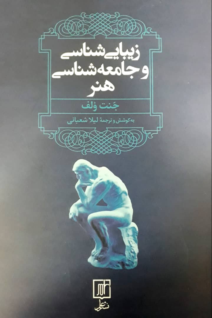 زیبا شناسی و جامعه شناسی هنر /علم