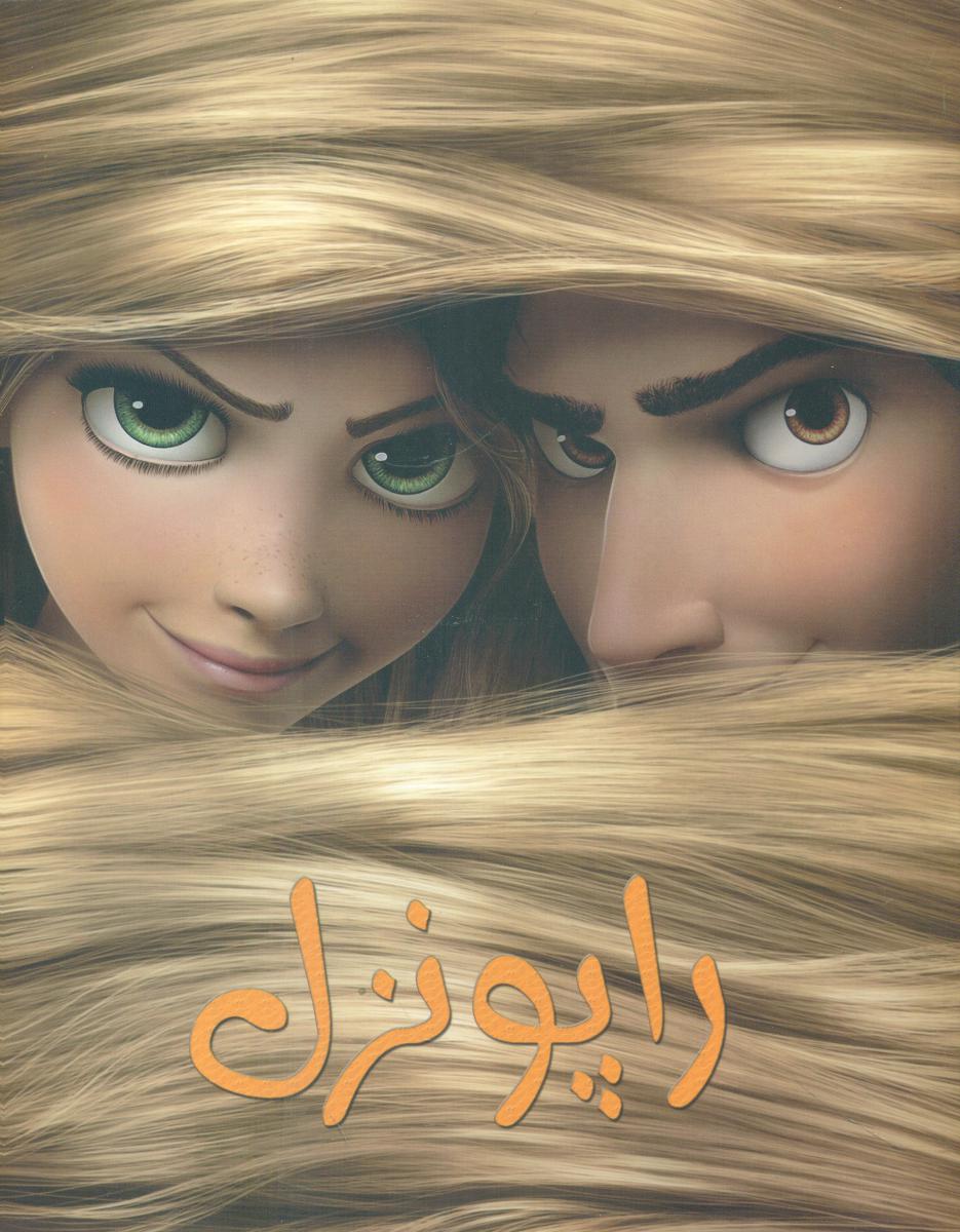 رنگ آمیزی راپونزل/حوض نقره