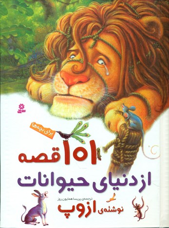 101 قصه از دنیای حیوانات نوشته ازوپ/قدیانی