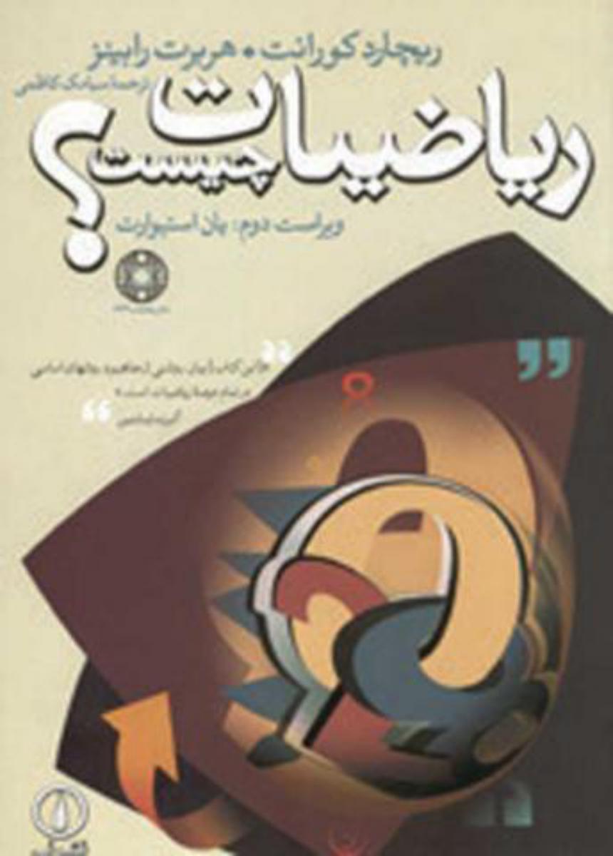 ریاضیات چیست/نی