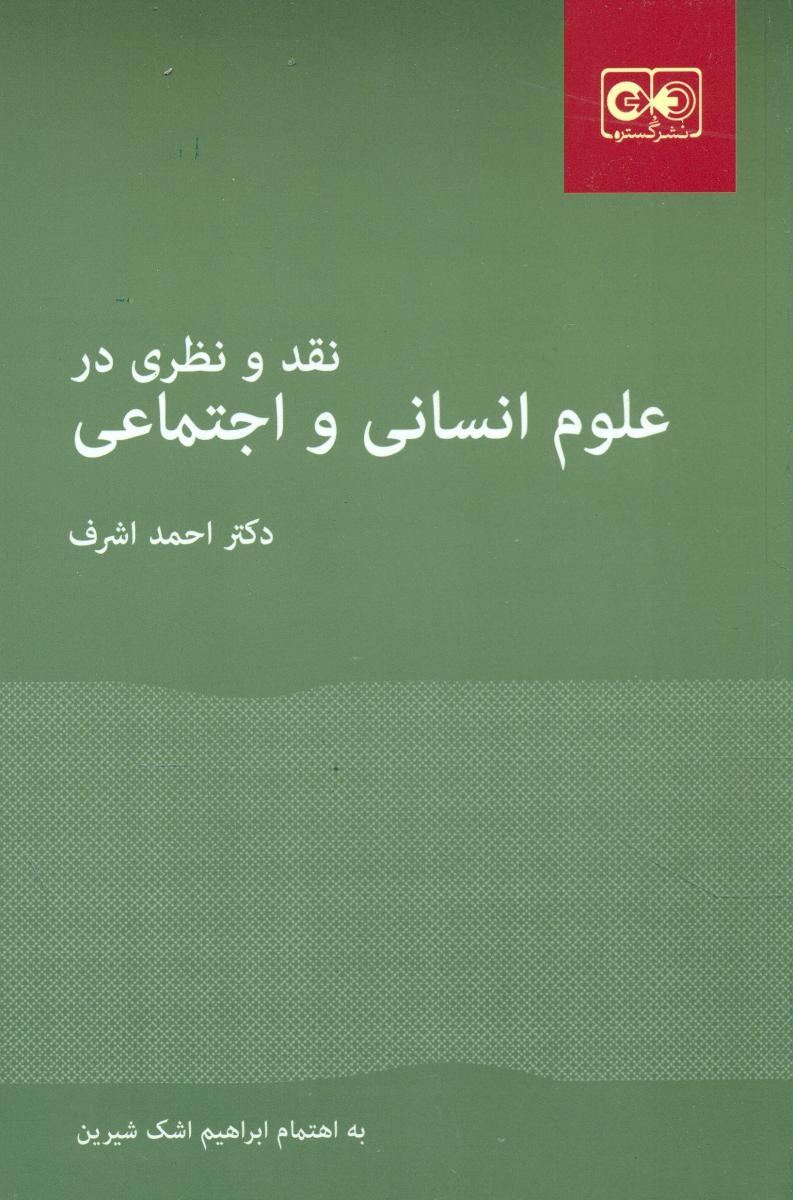 نقد ونظری در علوم انسانی واجتماعی / گستره
