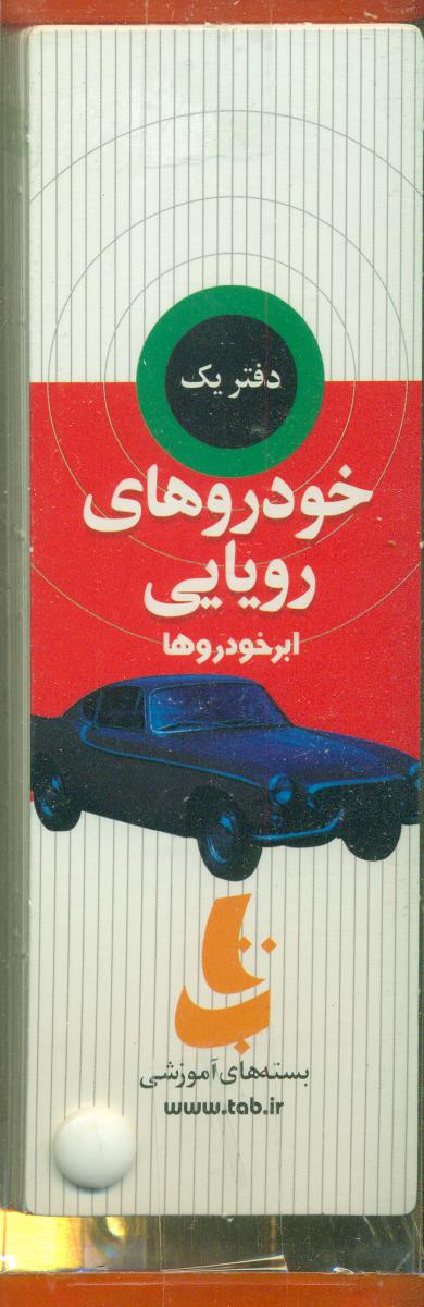 خودروهای رویایی/دیبایه