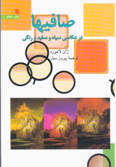 صافیها در عکاسی سیاه و سفید/سروش