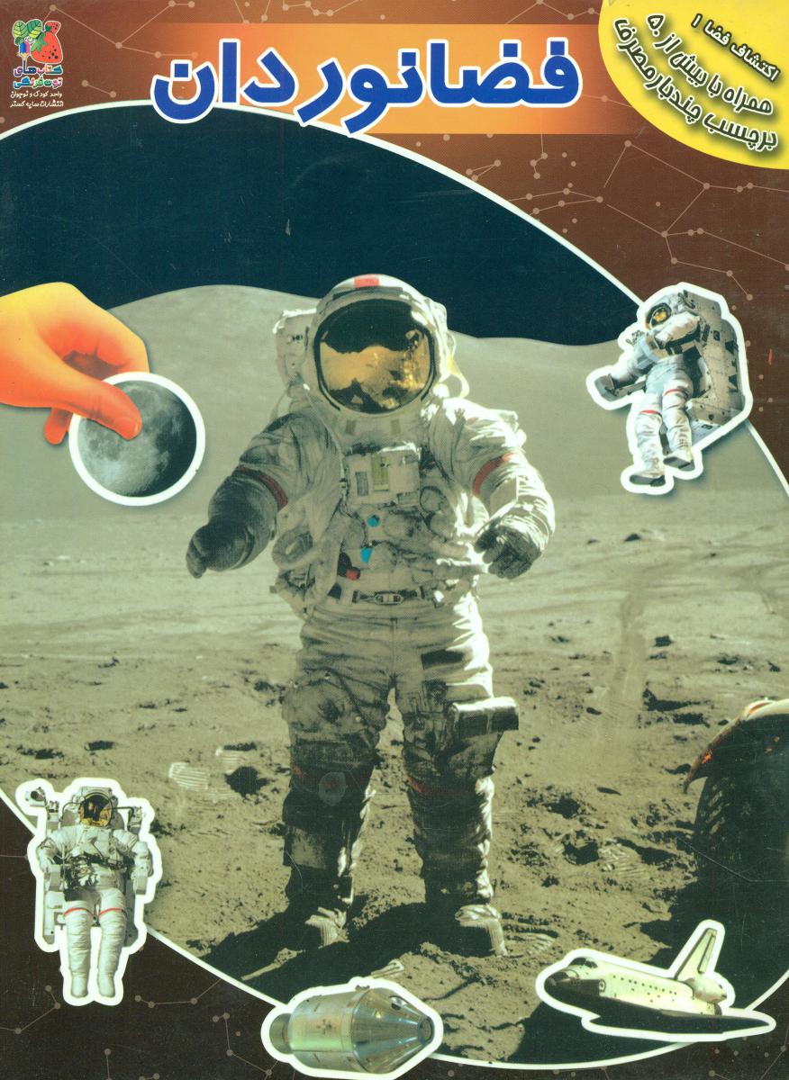 کتاب برچسبی_فضانوردان/سایه گستر