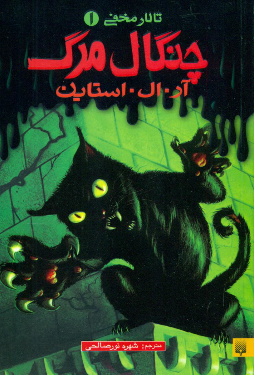 تالار مخفی1_چنگال مرگ/پیدایش 