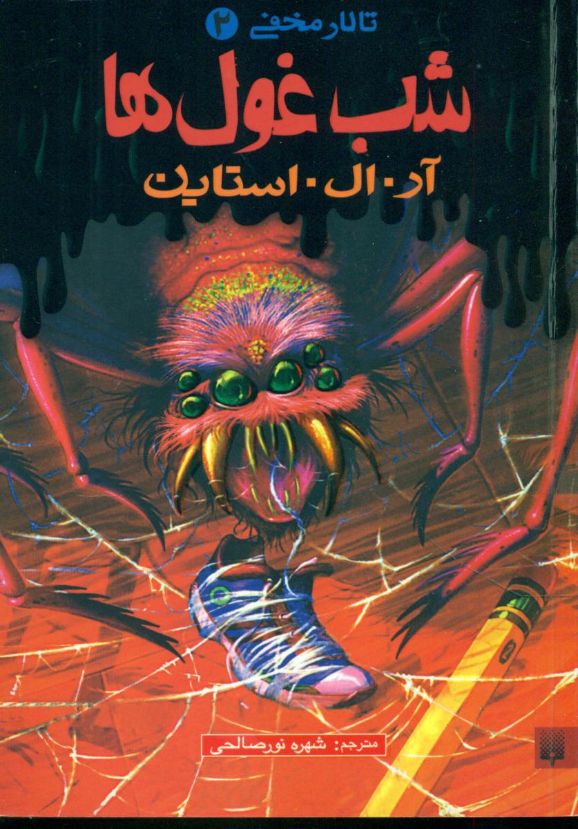 تالار مخفی2_شب غول ها/پیدایش