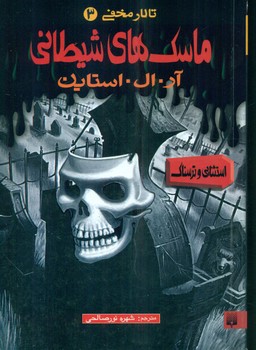 تالار مخفی3_ماسک های شیطانی/پیدایش