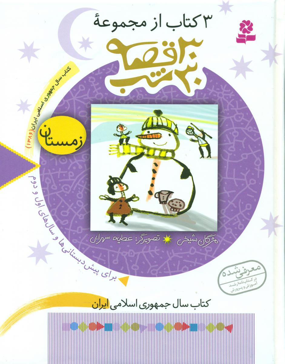 مجموعه 30 قصه 30 شب_زمستان /قدیانی