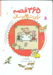 365 قصه برای شب های سال/قدیانی