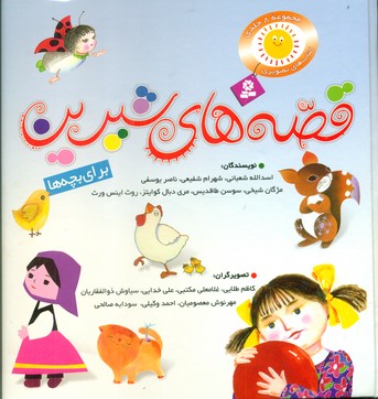 مجموعه8جلدی_قصه های شیرین بچه ها /قدیانی 