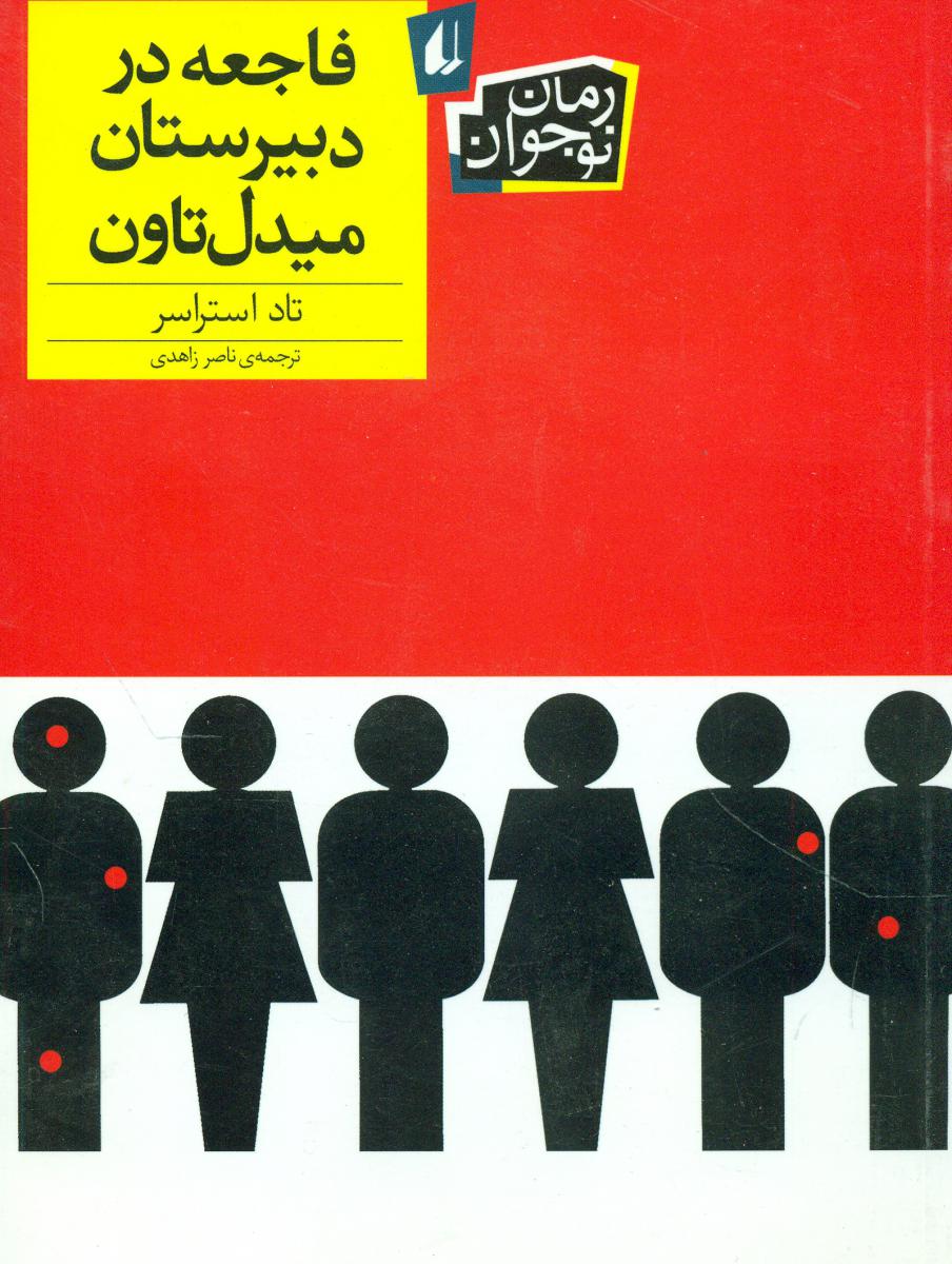 فاجعه در دبیرستان میدل تاون /افق