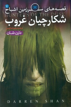 سرزمین اشباح 7 _شکارچیان غروب/قدیانی 