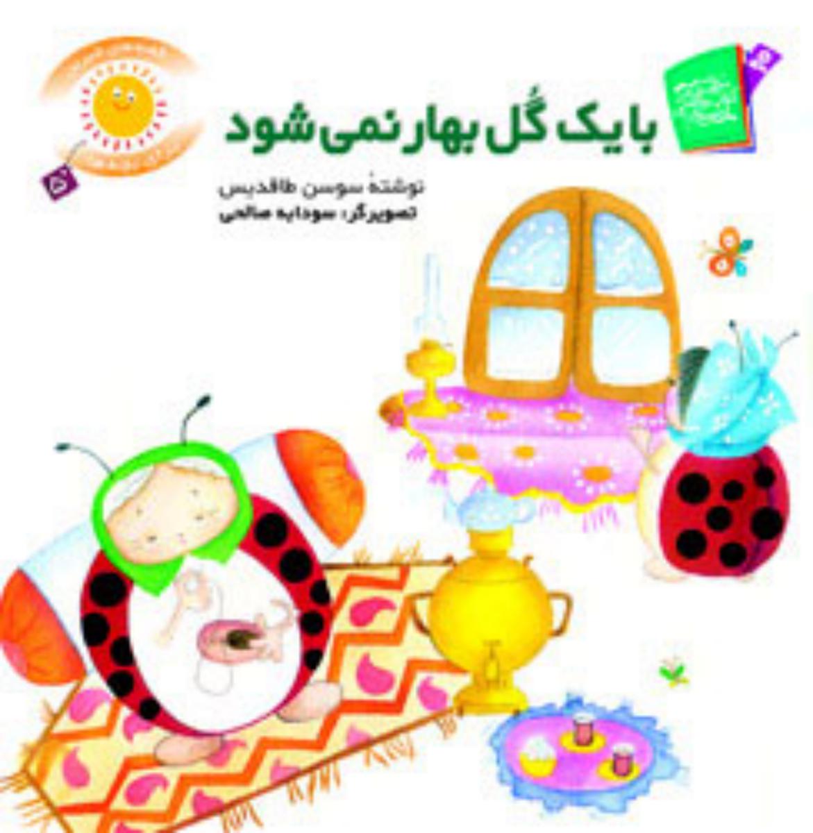 قصه های شیرین بچه ها5_با یک گل بهار نمی شود/قدیانی