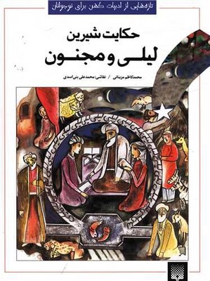 ادبیات کهن _ لیلی و مجنون /پیدایش