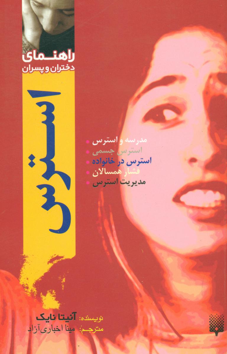 راهنمای دختران و پسران استرس/پیدایش