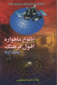 طلوع ماهواره افول فرهنگ.../اطلاعات