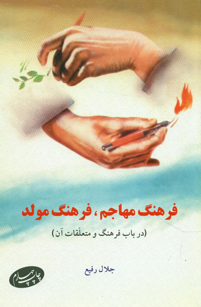 فرهنگ مهاجم فرهنگ مولد/اطلاعات