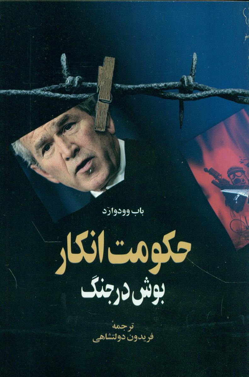 حکومت انکار/اطلاعات