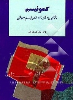 کمونیسم نگاهی به کارنامه کمونیسم جهانی/اطلاعات