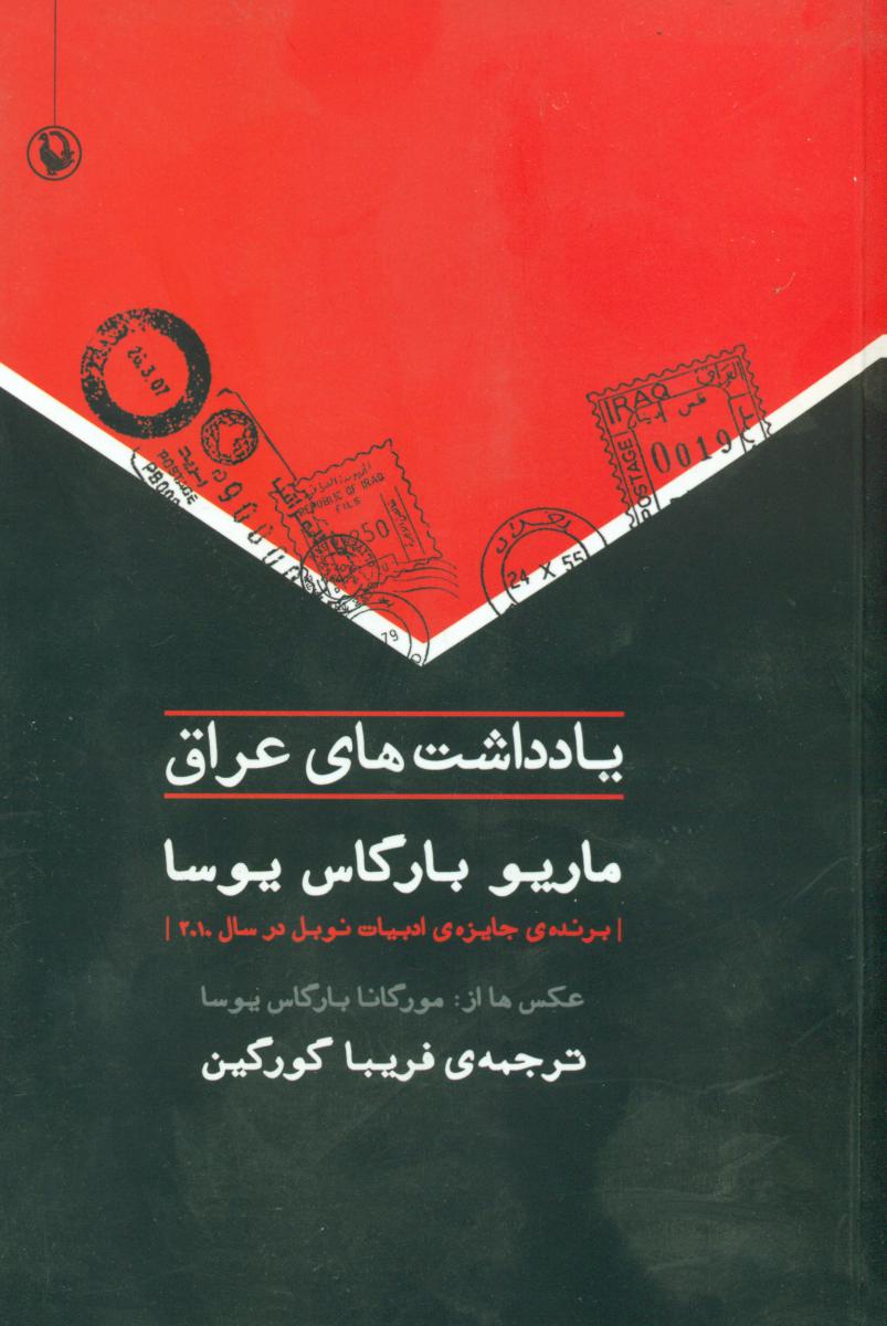 یادداشت های عراق /مروارید