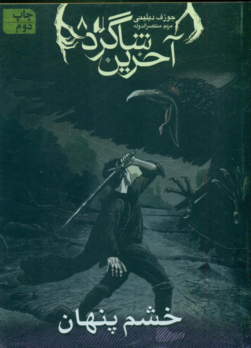 آخرین شاگرد 8_ خشم پنهان / افق